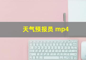 天气预报员 mp4